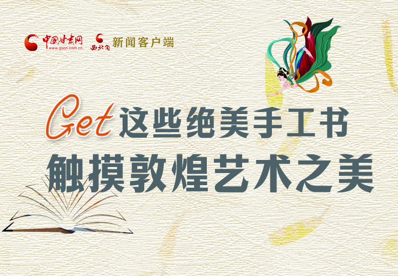 可讀可“玩”！Get這些特色手工書 觸摸敦煌之美