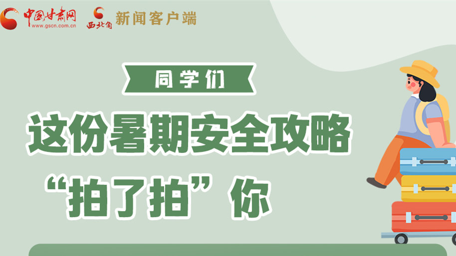 圖解|同學(xué)們，這份暑期安全攻略“拍了拍”你