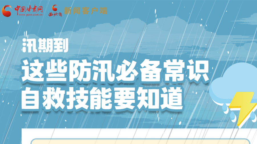 長圖|汛期到，這些防汛必備常識、自救技能要知道！