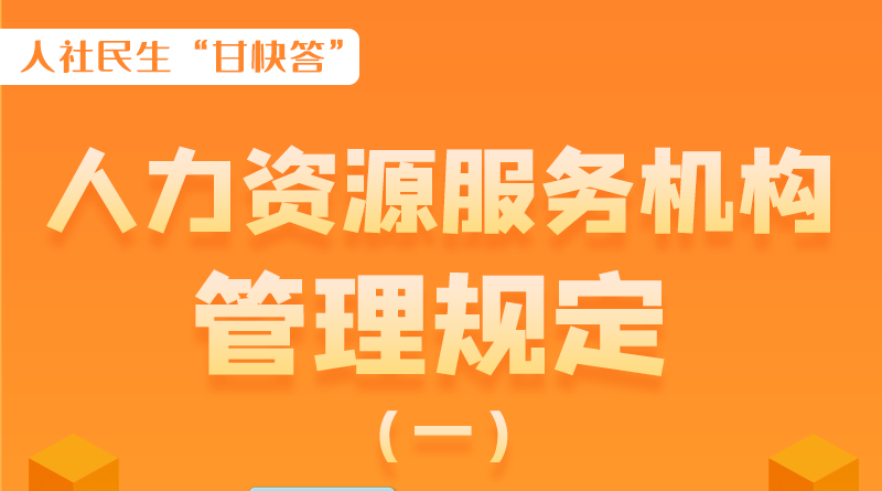 圖解|什么是職業(yè)中介活動(dòng)？應(yīng)當(dāng)具備哪些條件？解讀來了
