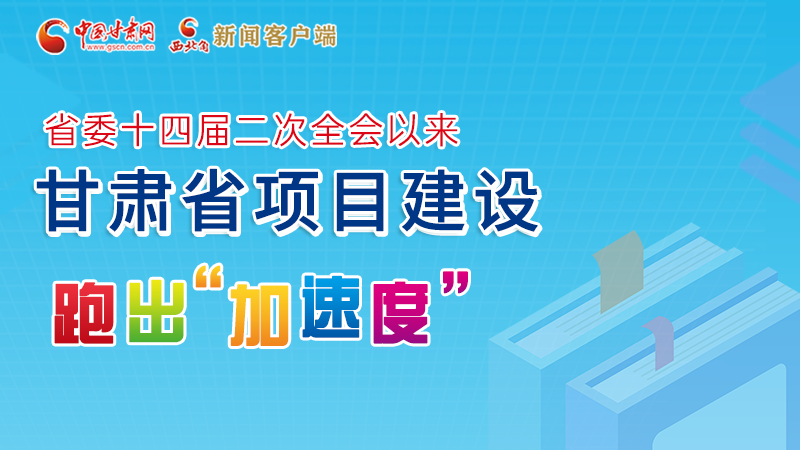 【甘快看】圖解丨甘肅這些重大項(xiàng)目進(jìn)展如何，官方最新消息來(lái)了