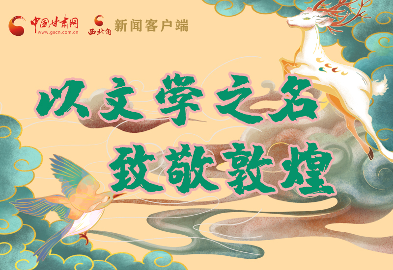 【喜迎第六屆敦煌文博會(huì)】圖解|以文學(xué)之名 致敬敦煌！