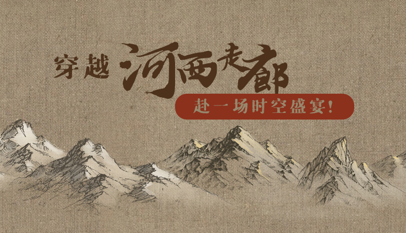 手繪|穿越河西走廊，赴一場時空盛宴！