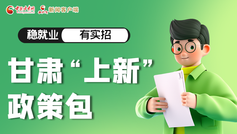 圖解|穩(wěn)就業(yè)，有實招 甘肅“上新”政策包