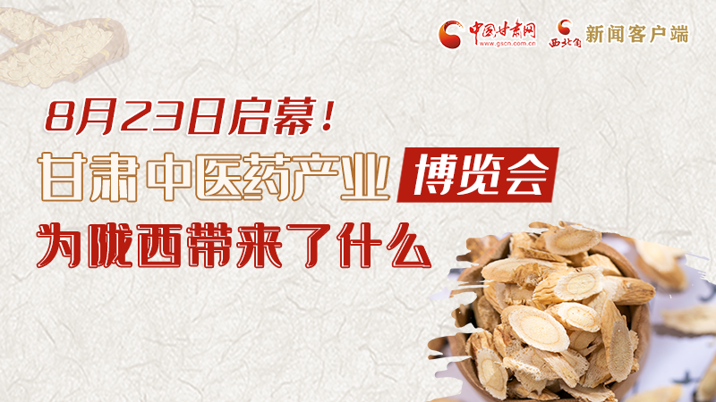 長圖丨8月23日啟幕，甘肅這場行業(yè)盛會為隴西帶來了什么？