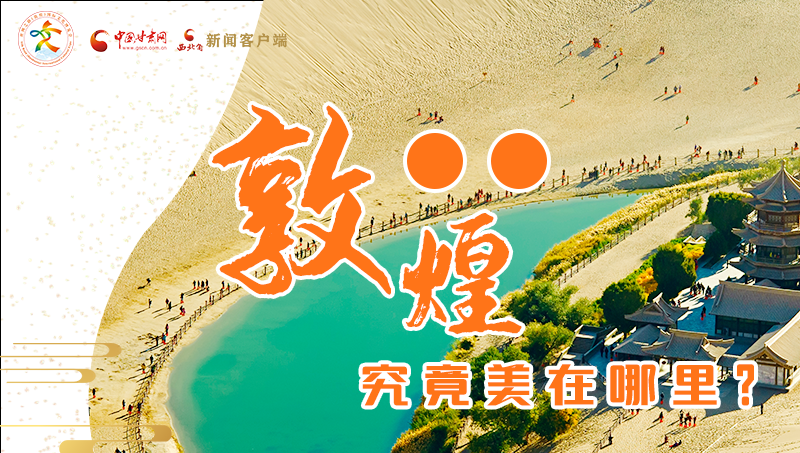 【喜迎第六屆敦煌文博會】敦煌究竟美在哪里？小隴帶你探底