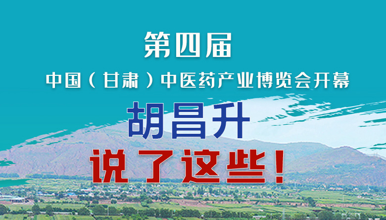 圖解|第四屆中國（甘肅）中醫(yī)藥產(chǎn)業(yè)博覽會(huì)開幕 胡昌升說了這些！