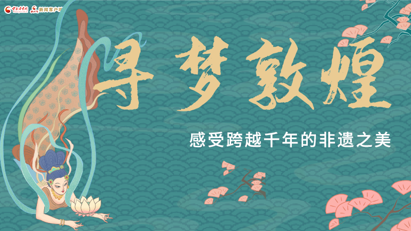 圖解|尋夢敦煌，感受跨越千年的非遺之美