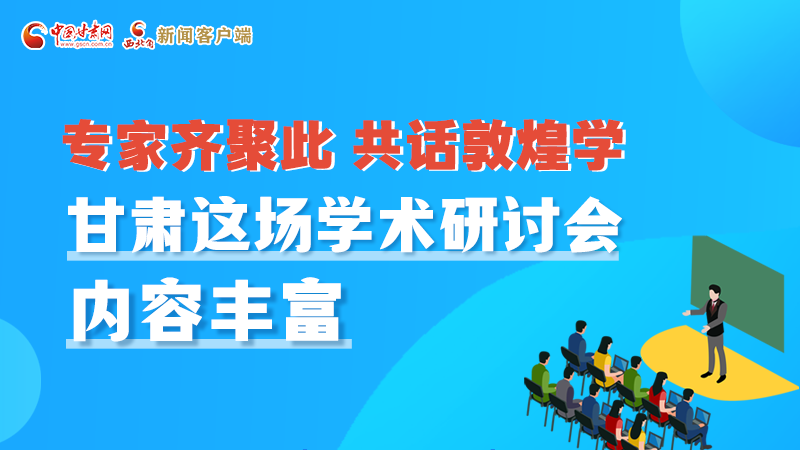 長圖丨圍繞敦煌學(xué)，各國學(xué)者這樣對話！