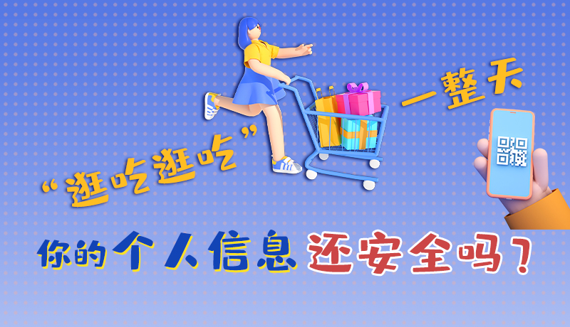 手繪|“逛吃逛吃”一整天，你的個人信息還安全嗎？