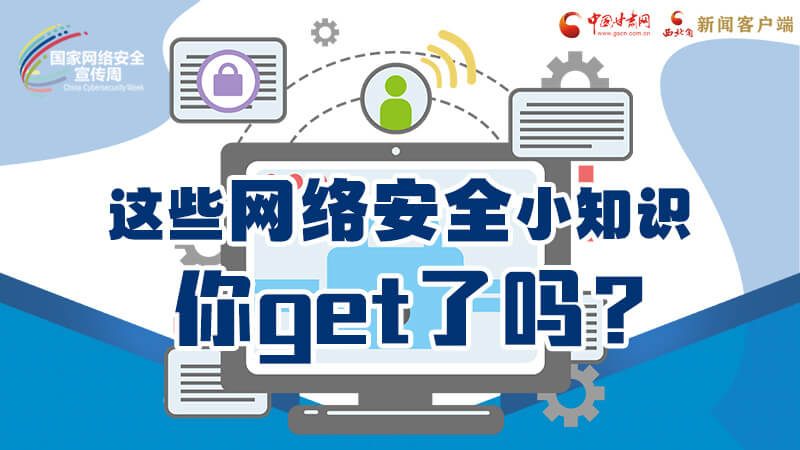 圖解|這些網(wǎng)絡(luò)安全小知識，你get了嗎？