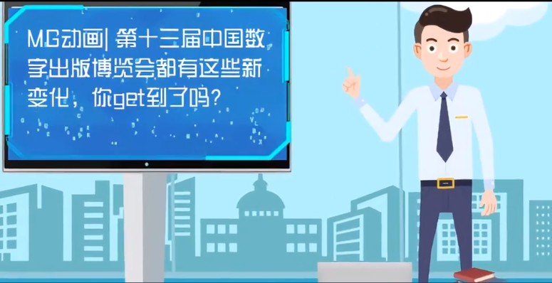 MG動畫| 第十三屆中國數(shù)字出版博覽會都有這些新變化，你get到了嗎？