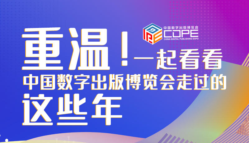 圖解丨重溫！一起看看中國數(shù)字出版博覽會走過的這些年