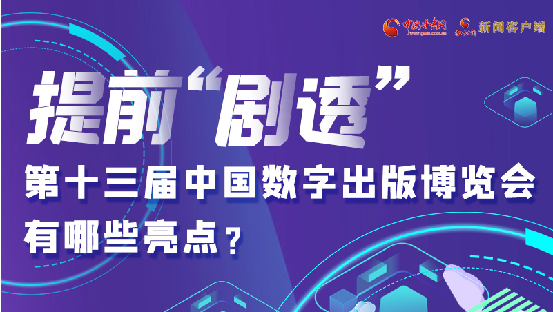 圖解|提前“劇透”！第十三屆中國數(shù)字出版博覽會有哪些亮點？