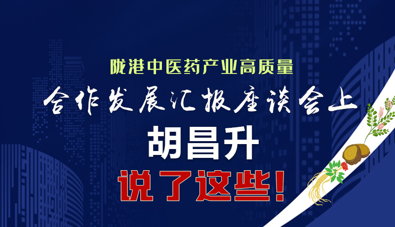  圖解|隴港中醫(yī)藥產(chǎn)業(yè)高質(zhì)量合作發(fā)展匯報(bào)座談會(huì)上 胡昌升說(shuō)了這些！