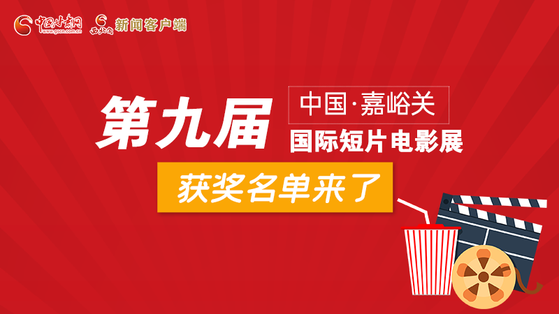 圖解丨第九屆中國·嘉峪關國際短片電影展，最全獲獎名單快看！