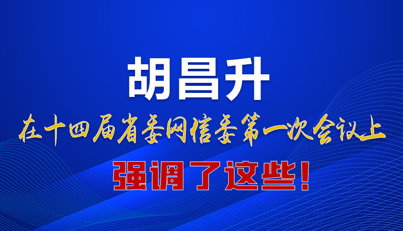 圖解|在這次省委網(wǎng)信委會(huì)議上 胡昌升書記強(qiáng)調(diào)了這些！