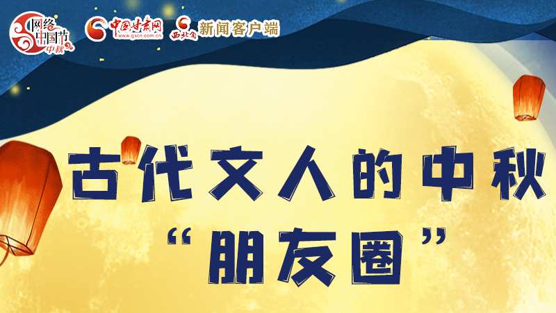 長圖|古代文人的中秋“朋友圈”，上頭！
