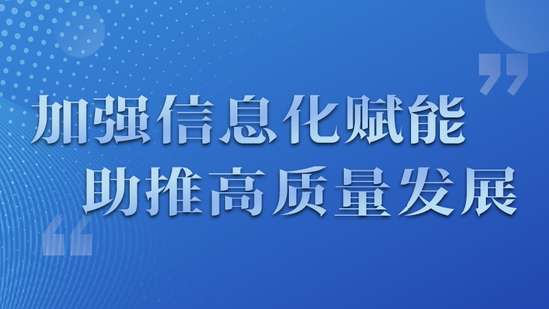 海報(bào)|四個(gè)方面！信息化賦能為網(wǎng)信工作開啟“倍速”模式