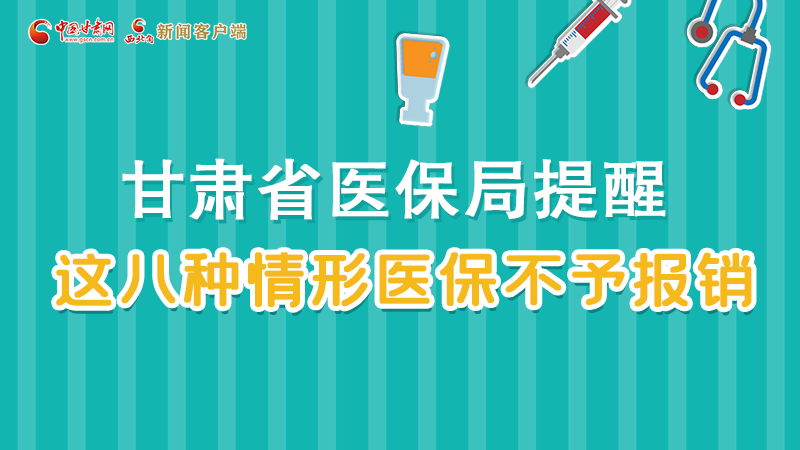 圖解|甘肅人注意，這些情形醫(yī)保不報(bào)銷！