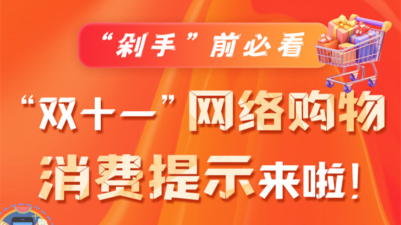 圖解|“剁手”前必看 “雙十一” 網(wǎng)絡(luò)購物消費提示來啦！