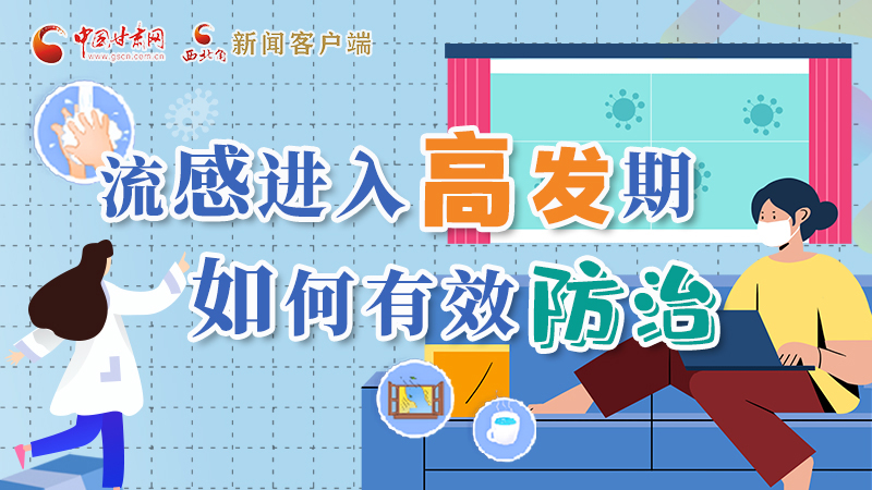 圖解|流感進(jìn)入高發(fā)期！如何有效防治？專家解答→