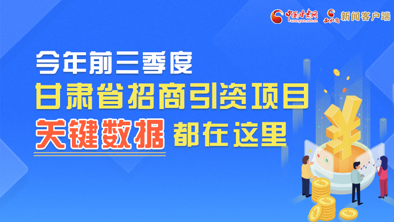 圖解|前九月甘肅招商引資“賬本”，關(guān)鍵數(shù)據(jù)都在這里了