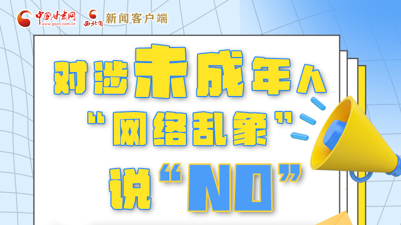 圖解|對涉未成年人“網(wǎng)絡(luò)亂象”說“NO”！