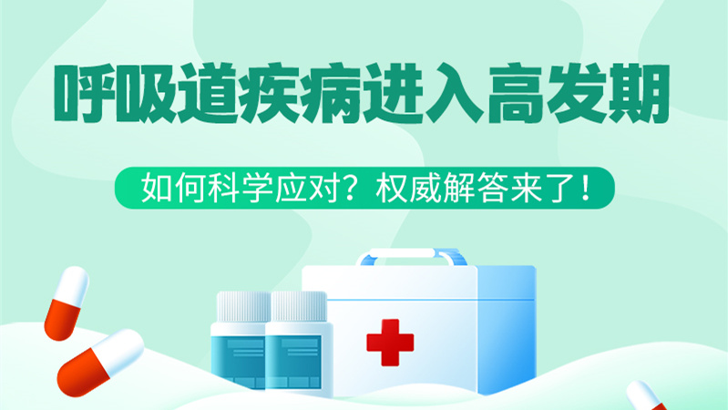 SVG丨呼吸道疾病進(jìn)入高發(fā)期！如何科學(xué)應(yīng)對？權(quán)威解答來了→