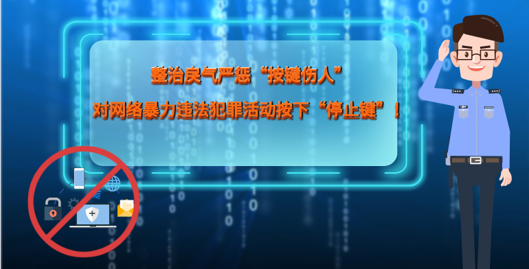 MG|動(dòng)畫 整治戾氣嚴(yán)懲“按鍵傷人”，對(duì)網(wǎng)絡(luò)暴力違法犯罪活動(dòng)按下“停止鍵”！
