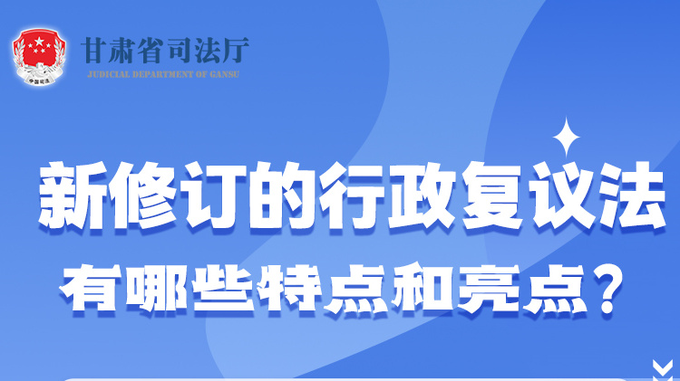 甘肅2023年憲法宣傳周|新修訂的行政復(fù)議法有哪些特點和亮點？