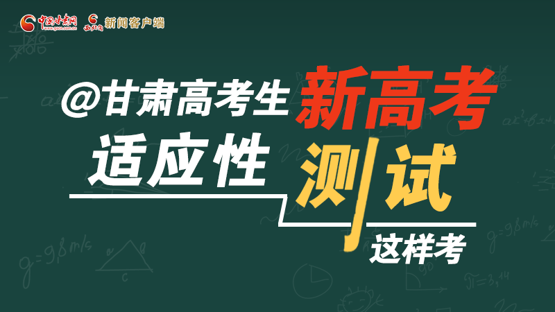 圖解|@甘肅高考生 新高考適應(yīng)性測試這樣考！