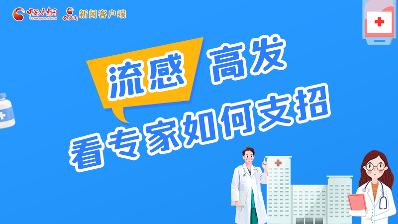 圖解丨流感高發(fā)期 聽聽疾控專家最新建議！