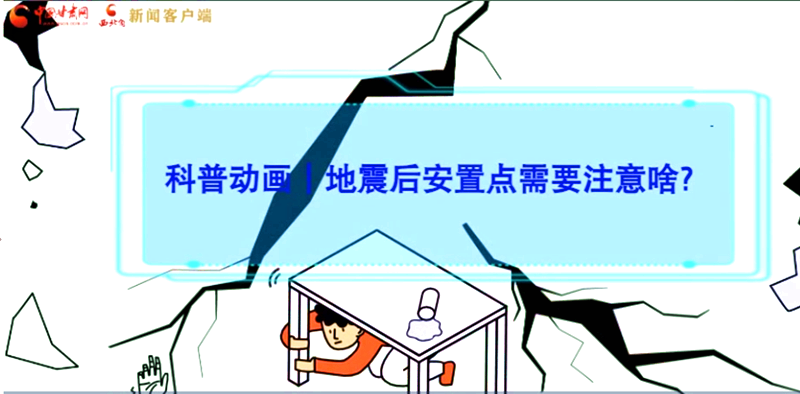 MG動畫|地震后安置點需要注意啥？