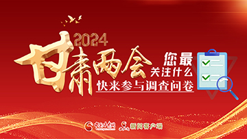【專題】2024甘肅兩會您最關(guān)注什么？快來參與調(diào)查問卷！