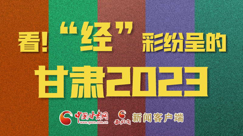【甘快看】海報(bào)|看！“經(jīng)”彩紛呈的甘肅2023②