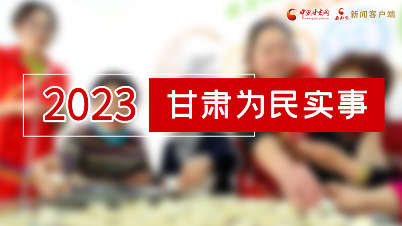 【甘快看】2024甘肅兩會前瞻 請審閱！甘肅亮出“民生成績單”
