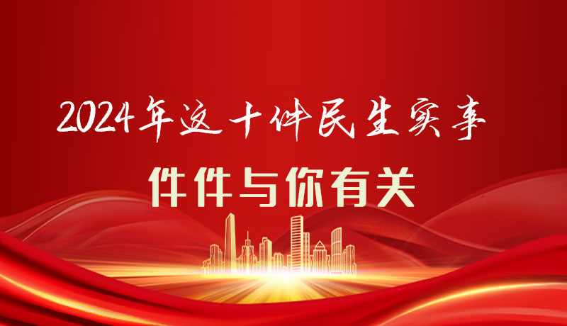 【聚焦2024甘肅兩會】圖解|定了！2024年這十件民生實(shí)事，件件與你有關(guān)