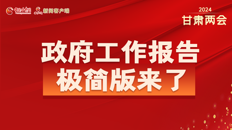 要點(diǎn)速讀！2024甘肅省政府工作報告極簡版來了！