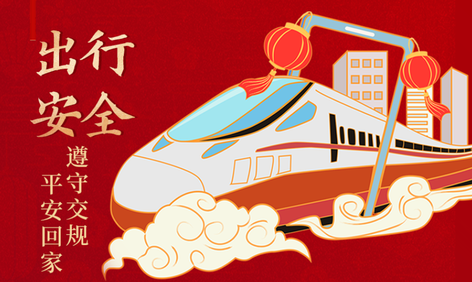 海報丨開心過節(jié) 莫忘安全！這份春節(jié)安全防范指南請收好