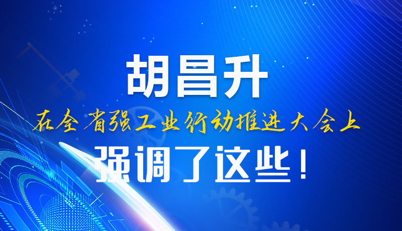  圖解|胡昌升在全省強(qiáng)工業(yè)行動(dòng)推進(jìn)大會(huì)上強(qiáng)調(diào)了這些！