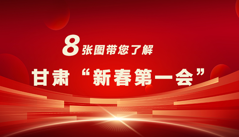 海報|八張圖帶您了解甘肅“新春第一會”，“新”中有數(shù)！