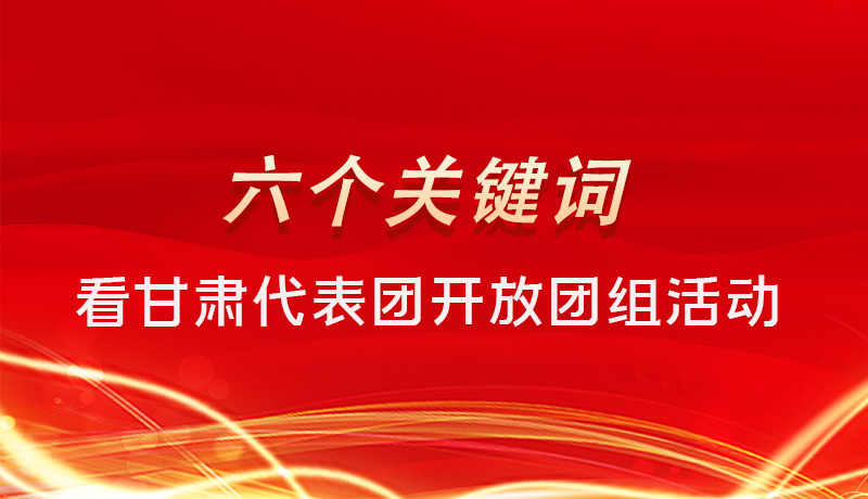 海報(bào)|六個(gè)關(guān)鍵詞，來(lái)看甘肅代表團(tuán)開放日大家最關(guān)心啥 
