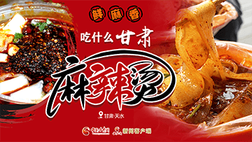 【專題】熱辣滾燙！甘肅麻辣燙火爆出圈