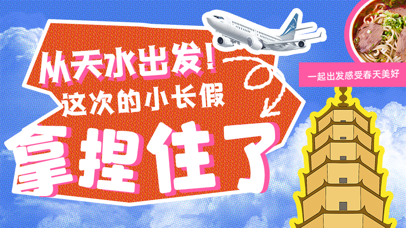 【網(wǎng)絡中國節(jié)·清明】從天水出發(fā)！這次的小長假拿捏住了！