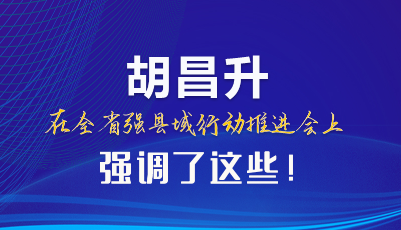【甘快看】圖解|胡昌升在全省強縣域行動推進(jìn)會上強調(diào)了這些！