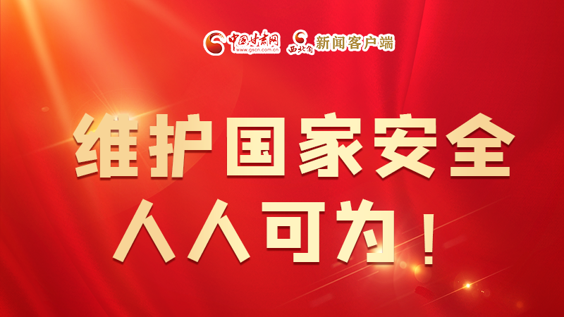 全民國家安全教育日| 維護(hù)國家安全，人人可為！