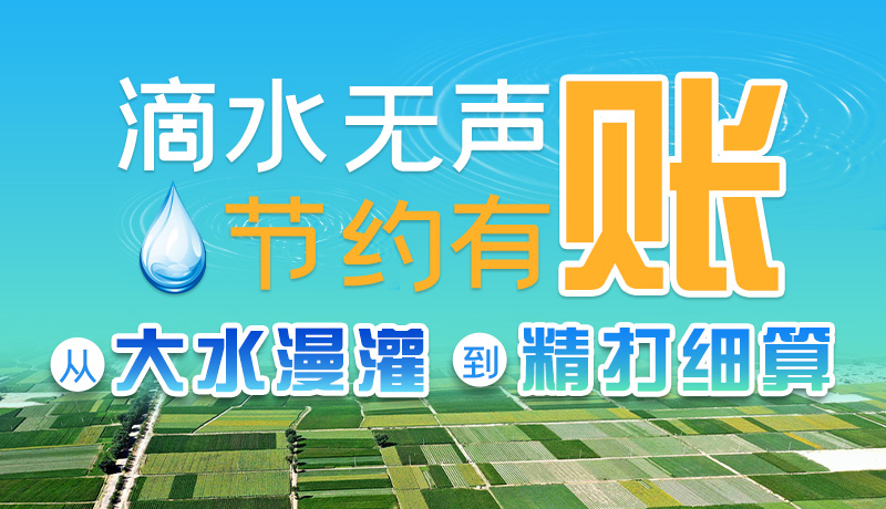 手繪|滴水無聲，節(jié)約有賬 ——從大水漫灌到“精打細算”