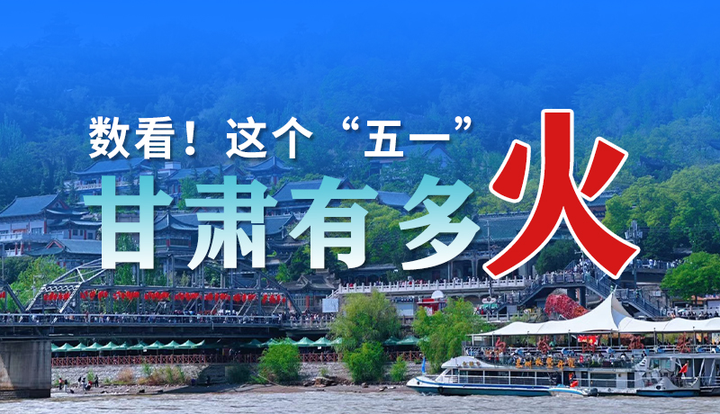 海報| 數(shù)看！這個“五一”甘肅有多火