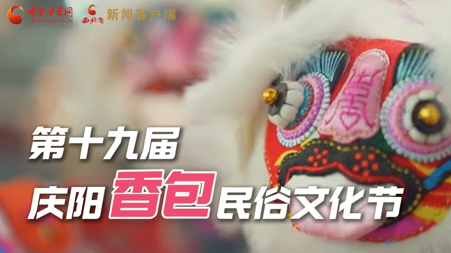 超燃預(yù)告！用《千年等一回》的方式走進慶陽香包的世界